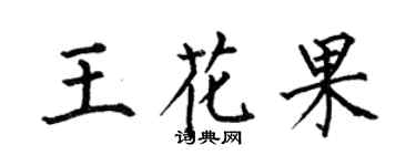 何伯昌王花果楷書個性簽名怎么寫