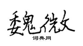 曾慶福魏微行書個性簽名怎么寫