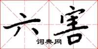 周炳元六害楷書怎么寫