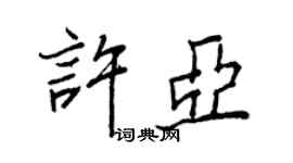 王正良許亞行書個性簽名怎么寫