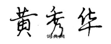 曾慶福黃秀華行書個性簽名怎么寫