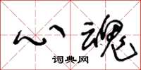 王冬齡心魂草書怎么寫
