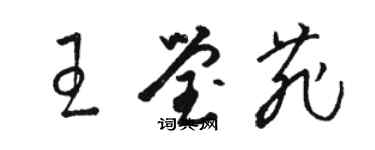 駱恆光王瑩菲草書個性簽名怎么寫