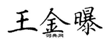 丁謙王金曝楷書個性簽名怎么寫
