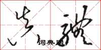 駱恆光真體草書怎么寫