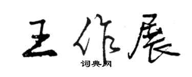 曾慶福王作展行書個性簽名怎么寫