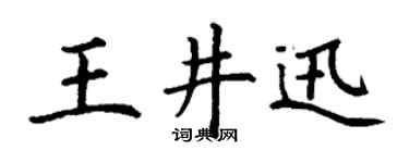 丁謙王井迅楷書個性簽名怎么寫