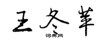 曾慶福王冬苹行書個性簽名怎么寫