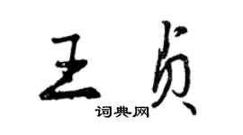 曾慶福王貞行書個性簽名怎么寫