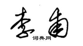 朱錫榮李甫草書個性簽名怎么寫