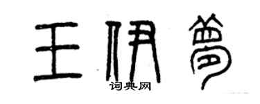 曾慶福王伊夢篆書個性簽名怎么寫