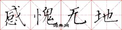 黃華生感愧無地楷書怎么寫