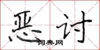 侯登峰惡討楷書怎么寫