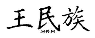丁謙王民族楷書個性簽名怎么寫