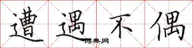 田英章遭遇不偶楷書怎么寫