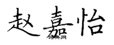 丁謙趙嘉怡楷書個性簽名怎么寫