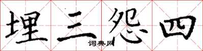 丁謙埋三怨四楷書怎么寫