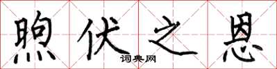 何伯昌煦伏之恩楷書怎么寫