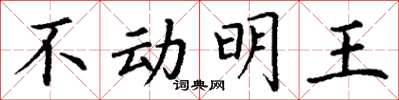 丁謙不動明王楷書怎么寫