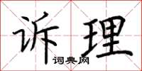 荊霄鵬訴理楷書怎么寫