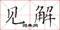 黃華生見解楷書怎么寫