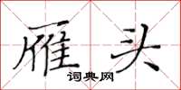 黃華生雁頭楷書怎么寫