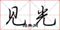 荊霄鵬見光行書怎么寫