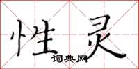黃華生性靈楷書怎么寫