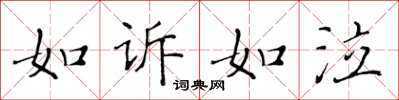 黃華生如訴如泣楷書怎么寫