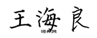 何伯昌王海良楷書個性簽名怎么寫