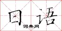 黃華生日文楷書怎么寫