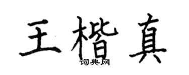 何伯昌王楷真楷書個性簽名怎么寫