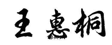 胡問遂王惠桐行書個性簽名怎么寫