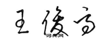 駱恆光王俊高草書個性簽名怎么寫