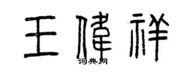 曾慶福王偉祥篆書個性簽名怎么寫