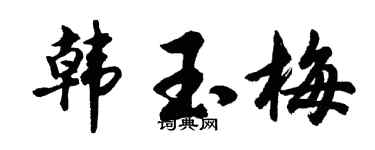 胡問遂韓玉梅行書個性簽名怎么寫