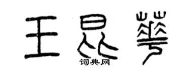 曾慶福王昆華篆書個性簽名怎么寫