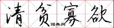 清貧寡慾怎么寫好看