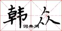 周炳元韓眾楷書怎么寫