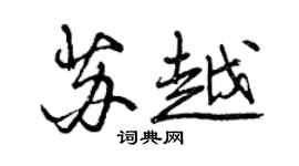 曾慶福蘇越行書個性簽名怎么寫