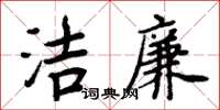 周炳元潔廉楷書怎么寫