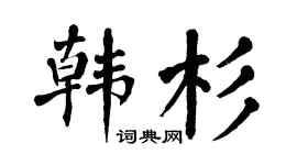 翁闓運韓杉楷書個性簽名怎么寫