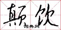 顛子的意思_顛子的解釋_國語詞典