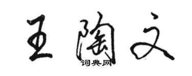 駱恆光王陶文行書個性簽名怎么寫