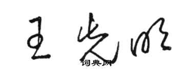 駱恆光王先明草書個性簽名怎么寫