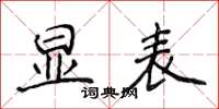 侯登峰顯表楷書怎么寫