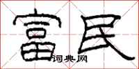 柯春海富民隸書怎么寫