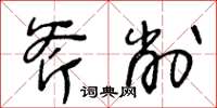 王冬齡斧削草書怎么寫