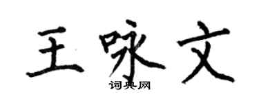 何伯昌王詠文楷書個性簽名怎么寫