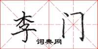 田英章李門楷書怎么寫
